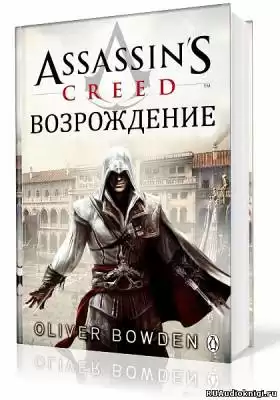 Боуден Оливер - Кредо Ассасина. Возрождение HubKnigi — Аудиокниги Онлайн | Классика, Детективы, Поэзия и Более