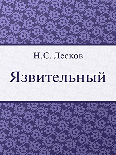 Лесков Николай - Язвительный HubKnigi — Аудиокниги Онлайн | Классика, Детективы, Поэзия и Более