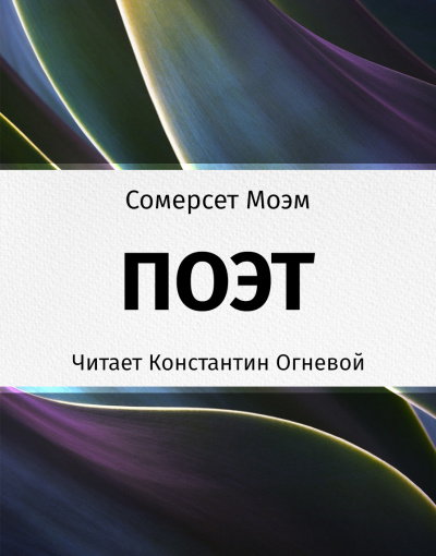 Моэм Сомерсет - Поэт HubKnigi — Аудиокниги Онлайн | Классика, Детективы, Поэзия и Более