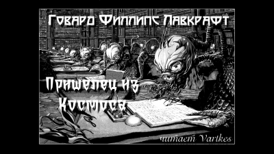 Лавкрафт Говард - Пришелец из Космоса HubKnigi — Аудиокниги Онлайн | Классика, Детективы, Поэзия и Более