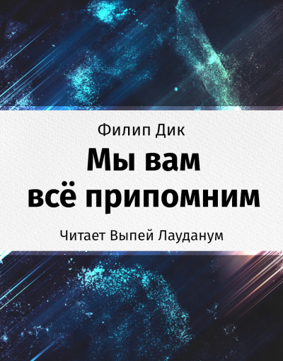 Дик Филип - Мы вам всё припомним HubKnigi — Аудиокниги Онлайн | Классика, Детективы, Поэзия и Более