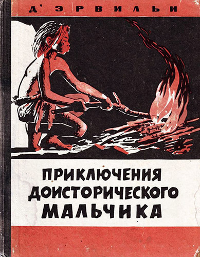 Д`Эрвильи Эрнест - Приключения доисторического мальчика HubKnigi — Аудиокниги Онлайн | Классика, Детективы, Поэзия и Более
