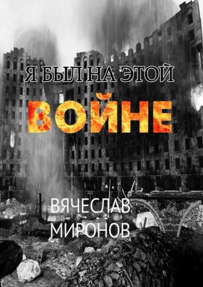 Миронов Вячеслав - Я был на этой войне HubKnigi — Аудиокниги Онлайн | Классика, Детективы, Поэзия и Более