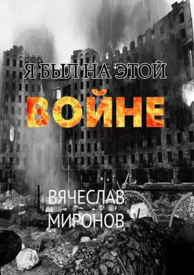 Миронов Вячеслав - Я был на этой войне HubKnigi — Аудиокниги Онлайн | Классика, Детективы, Поэзия и Более