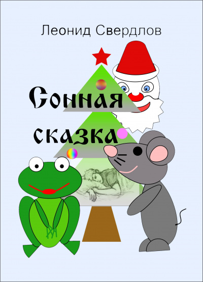 Свердлов Леонид - Сонная сказка HubKnigi — Аудиокниги Онлайн | Классика, Детективы, Поэзия и Более