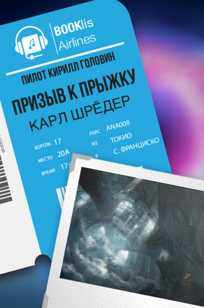 Шрёдер Карл - Призыв к прыжку HubKnigi — Аудиокниги Онлайн | Классика, Детективы, Поэзия и Более