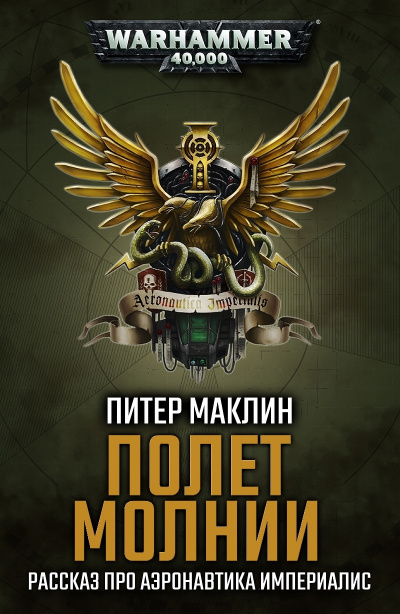 Маклин Питер - Полет «Молнии» HubKnigi — Аудиокниги Онлайн | Классика, Детективы, Поэзия и Более