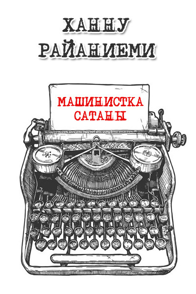 Райаниеми Ханну - Машинстка Сатаны HubKnigi — Аудиокниги Онлайн | Классика, Детективы, Поэзия и Более