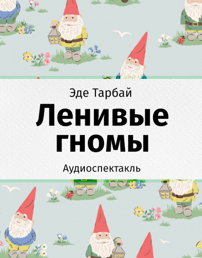 Тарбай Эде - Ленивые гномы HubKnigi — Аудиокниги Онлайн | Классика, Детективы, Поэзия и Более