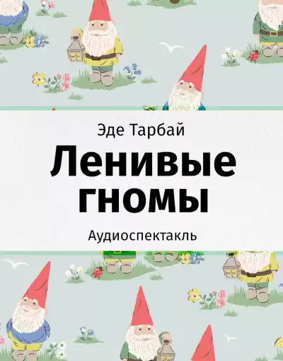 Тарбай Эде - Ленивые гномы HubKnigi — Аудиокниги Онлайн | Классика, Детективы, Поэзия и Более