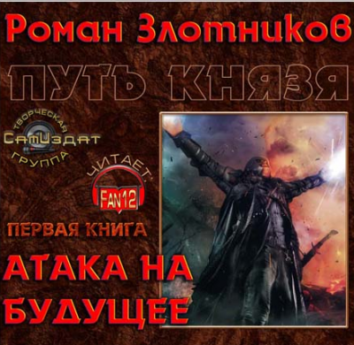 Злотников Роман - Путь князя. Атака на будущее HubKnigi — Аудиокниги Онлайн | Классика, Детективы, Поэзия и Более