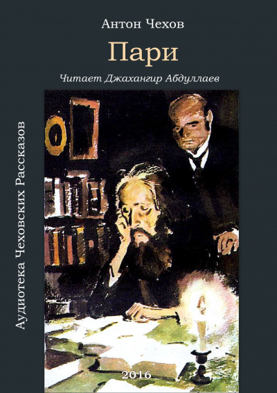 Чехов Антон - Пари HubKnigi — Аудиокниги Онлайн | Классика, Детективы, Поэзия и Более