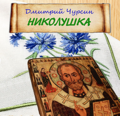 Чурсин Дмитрий - Николушка HubKnigi — Аудиокниги Онлайн | Классика, Детективы, Поэзия и Более