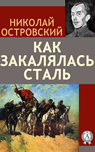 Островский Николай - Как закалялась сталь HubKnigi — Аудиокниги Онлайн | Классика, Детективы, Поэзия и Более