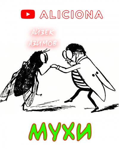 Азимов Айзек - Мухи HubKnigi — Аудиокниги Онлайн | Классика, Детективы, Поэзия и Более