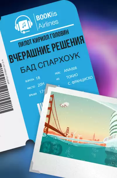 Спархок Бад - Вчерашние решения HubKnigi — Аудиокниги Онлайн | Классика, Детективы, Поэзия и Более