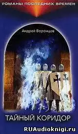 Воронцов Андрей - Тайный коридор HubKnigi — Аудиокниги Онлайн | Классика, Детективы, Поэзия и Более