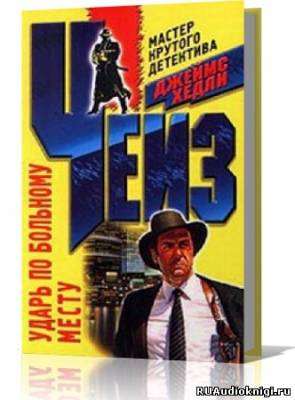 Чейз Джеймс Хедли - Ударь по больному месту HubKnigi — Аудиокниги Онлайн | Классика, Детективы, Поэзия и Более