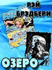 Брэдбери Рэй - озеро HubKnigi — Аудиокниги Онлайн | Классика, Детективы, Поэзия и Более