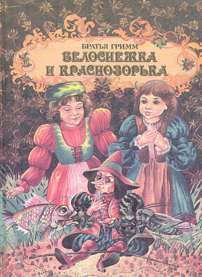 Братья Гримм - Белоснежка и Краснозорька HubKnigi — Аудиокниги Онлайн | Классика, Детективы, Поэзия и Более