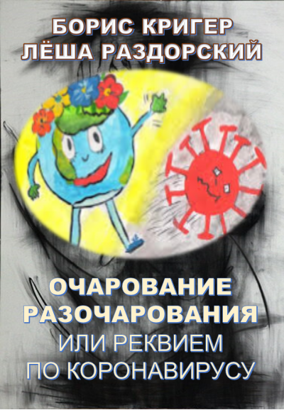 Кригер Борис, Раздорский Алексей - Очарование разочарования или реквием по коронавирусу HubKnigi — Аудиокниги Онлайн | Классика, Детективы, Поэзия и Более