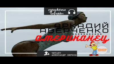 Аверченко Аркадий - Американец HubKnigi — Аудиокниги Онлайн | Классика, Детективы, Поэзия и Более