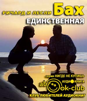 Бах Ричард - Единственная HubKnigi — Аудиокниги Онлайн | Классика, Детективы, Поэзия и Более