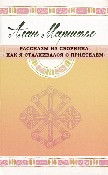 Маршалл Алан - Рассказы из сборника Как я сталкивался с приятелем. HubKnigi — Аудиокниги Онлайн | Классика, Детективы, Поэзия и Более