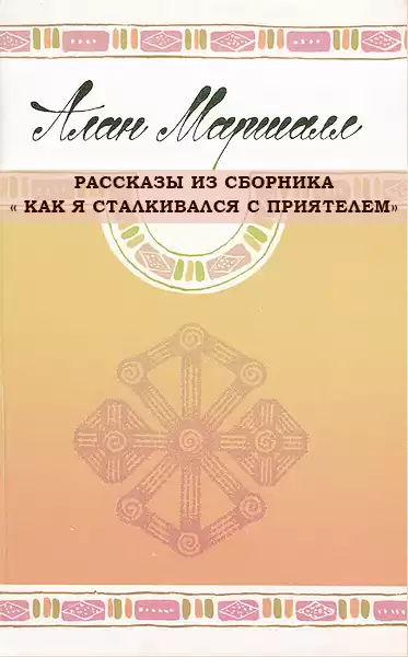 Маршалл Алан - Рассказы из сборника Как я сталкивался с приятелем. HubKnigi — Аудиокниги Онлайн | Классика, Детективы, Поэзия и Более