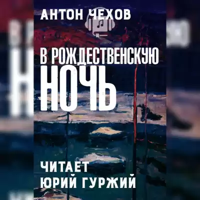Чехов Антон - В рождественскую ночь HubKnigi — Аудиокниги Онлайн | Классика, Детективы, Поэзия и Более