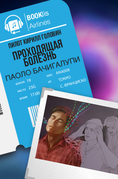 Бачигалупи Паоло - Проходящая болезнь HubKnigi — Аудиокниги Онлайн | Классика, Детективы, Поэзия и Более