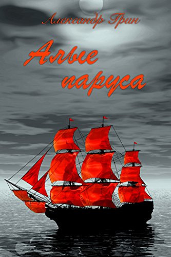 Грин Александр - Алые паруса HubKnigi — Аудиокниги Онлайн | Классика, Детективы, Поэзия и Более