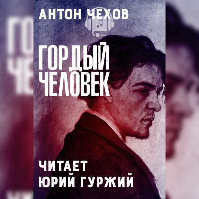 Чехов Антон - Гордый человек HubKnigi — Аудиокниги Онлайн | Классика, Детективы, Поэзия и Более
