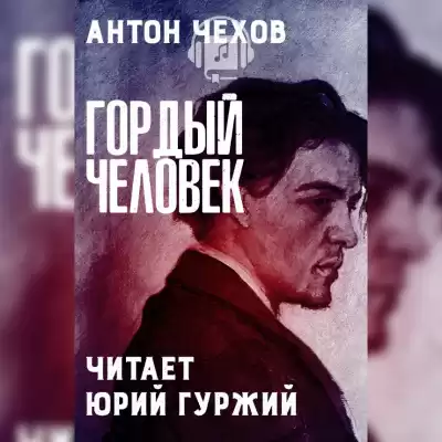 Чехов Антон - Гордый человек HubKnigi — Аудиокниги Онлайн | Классика, Детективы, Поэзия и Более