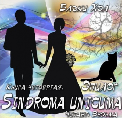 Хол Блэки - Эпилог HubKnigi — Аудиокниги Онлайн | Классика, Детективы, Поэзия и Более