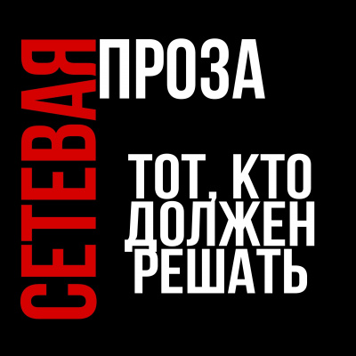 Герасимов Артём - Тот, кто должен решать HubKnigi — Аудиокниги Онлайн | Классика, Детективы, Поэзия и Более