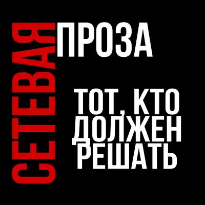 Герасимов Артём - Тот, кто должен решать HubKnigi — Аудиокниги Онлайн | Классика, Детективы, Поэзия и Более