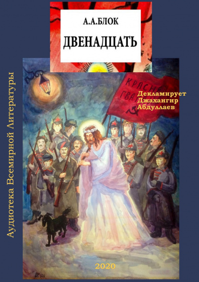 Блок Александр - Двенадцать (Поэма) HubKnigi — Аудиокниги Онлайн | Классика, Детективы, Поэзия и Более