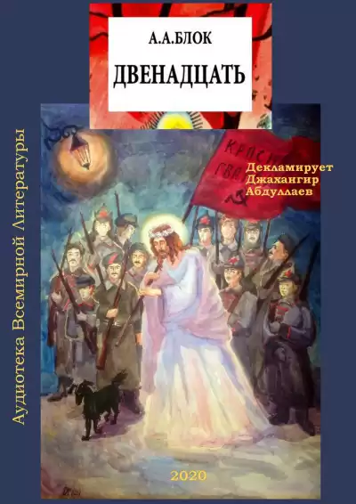 Блок Александр - Двенадцать (Поэма) HubKnigi — Аудиокниги Онлайн | Классика, Детективы, Поэзия и Более