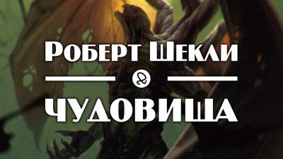 Шекли Роберт - Чудовища HubKnigi — Аудиокниги Онлайн | Классика, Детективы, Поэзия и Более