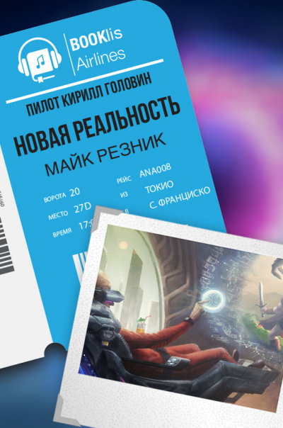 Резник Майк - Новая реальность HubKnigi — Аудиокниги Онлайн | Классика, Детективы, Поэзия и Более