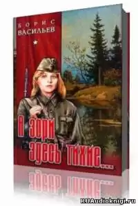 Васильев Борис - А зори здесь тихие HubKnigi — Аудиокниги Онлайн | Классика, Детективы, Поэзия и Более