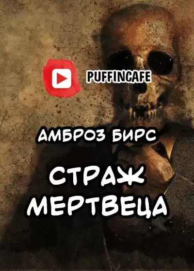 Бирс Амброз - Страж мертвеца HubKnigi — Аудиокниги Онлайн | Классика, Детективы, Поэзия и Более