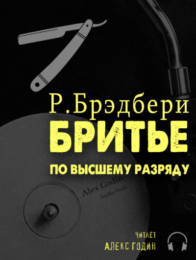 Брэдбери Рэй - Бритьё по высшему разряду HubKnigi — Аудиокниги Онлайн | Классика, Детективы, Поэзия и Более