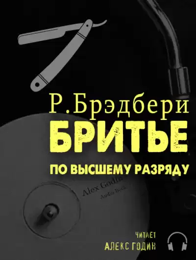 Брэдбери Рэй - Бритьё по высшему разряду HubKnigi — Аудиокниги Онлайн | Классика, Детективы, Поэзия и Более