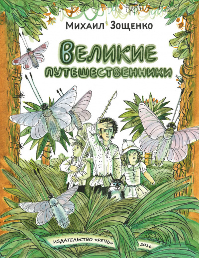 Зощенко Михаил - Великие путешественники HubKnigi — Аудиокниги Онлайн | Классика, Детективы, Поэзия и Более