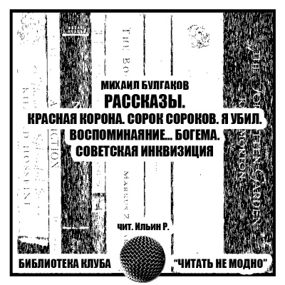 Булгаков Михаил - Рассказы HubKnigi — Аудиокниги Онлайн | Классика, Детективы, Поэзия и Более