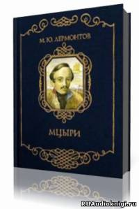 Лермонтов Михаил - Мцыри HubKnigi — Аудиокниги Онлайн | Классика, Детективы, Поэзия и Более