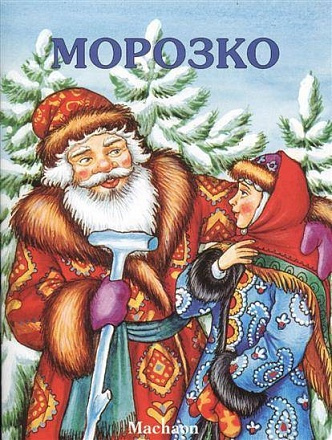 Морозко HubKnigi — Аудиокниги Онлайн | Классика, Детективы, Поэзия и Более