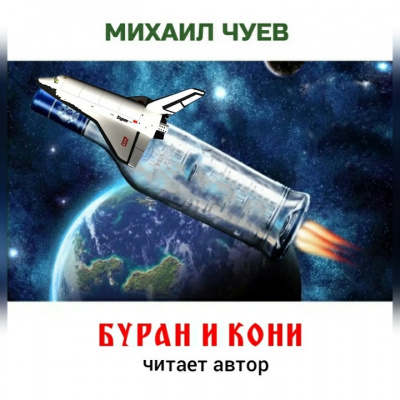 Чуев Михаил - Буран и кони HubKnigi — Аудиокниги Онлайн | Классика, Детективы, Поэзия и Более
